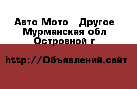 Авто Мото - Другое. Мурманская обл.,Островной г.